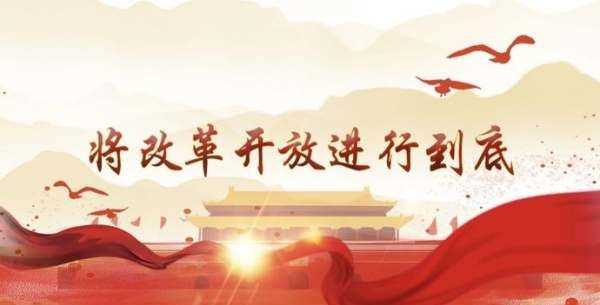 改革開放的時間,改革開放的時代背景和歷史意義圖3