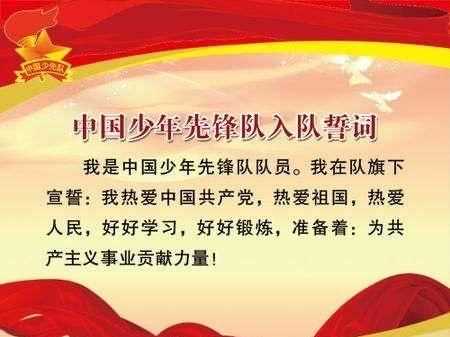 少先隊員入隊誓詞怎么填寫