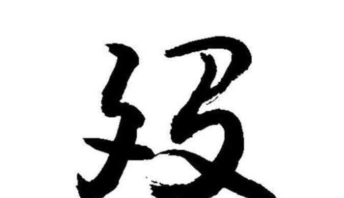 歿年是什么意思