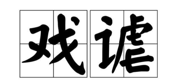 戲虐與戲謔的區(qū)別,戲謔的意思 戲謔的意思是什么呢圖3