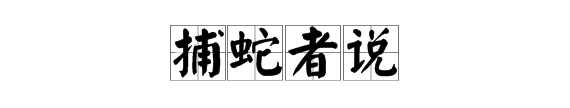 十淚是什么意思,捕蛇者說(shuō)拼音原文及翻譯圖1