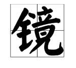 什么如鏡的成語(yǔ) 描寫水,描寫水面的成語(yǔ)有哪些圖6
