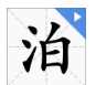 澹泊怎么讀組詞,澹的讀音是什么意思圖4
