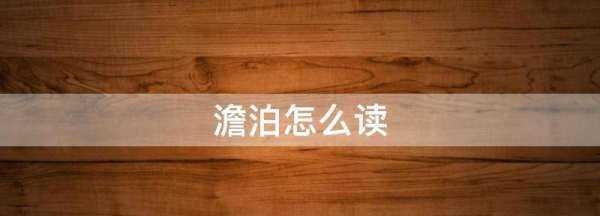 澹泊怎么讀組詞,澹的讀音是什么意思圖5