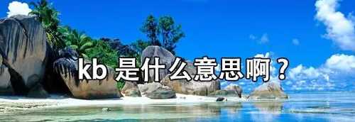 kb是什么意思,kb的含義是什么圖2
