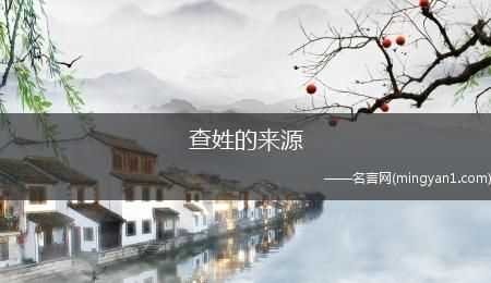 回族查氏的來歷