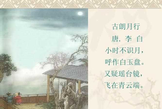 小時不識月,呼作白玉盤,又疑瑤臺鏡,飛在青云端