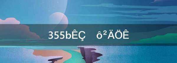 q355b是什么材料,355b是什么材質圖1