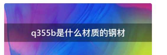 q355b是什么材料,355b是什么材質圖3