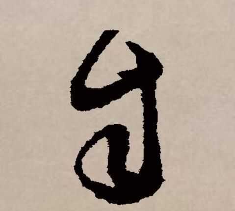 自顧自憐什么意思