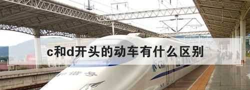 D開頭和G開頭的動車有什么區(qū)別