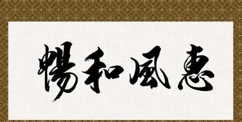 暢和風(fēng)惠的含義