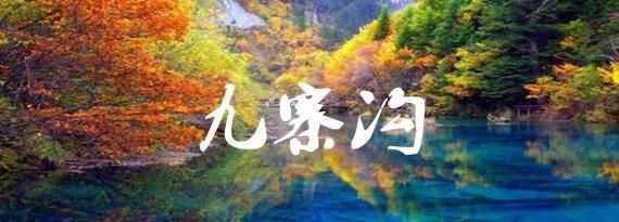 張家界和九寨溝分別是哪個(gè)省的