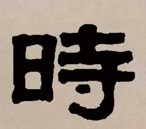時(shí)偏旁是日,說(shuō)明它的意思和什么有關(guān)