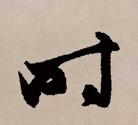 昨晚明這些字都與什么有關(guān)