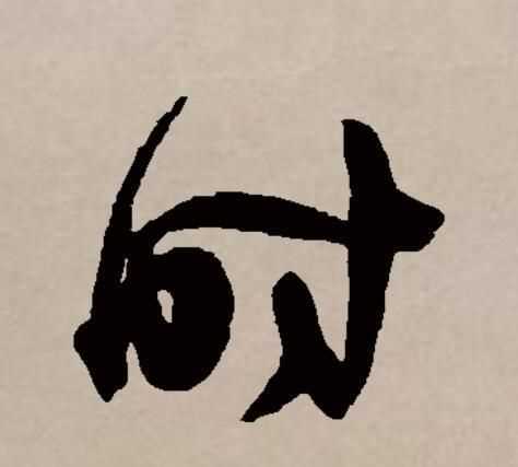 時(shí)和什么有關(guān)系