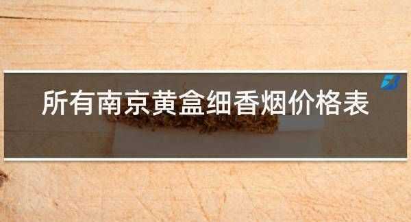 泰山黑盒細(xì)支是什么煙