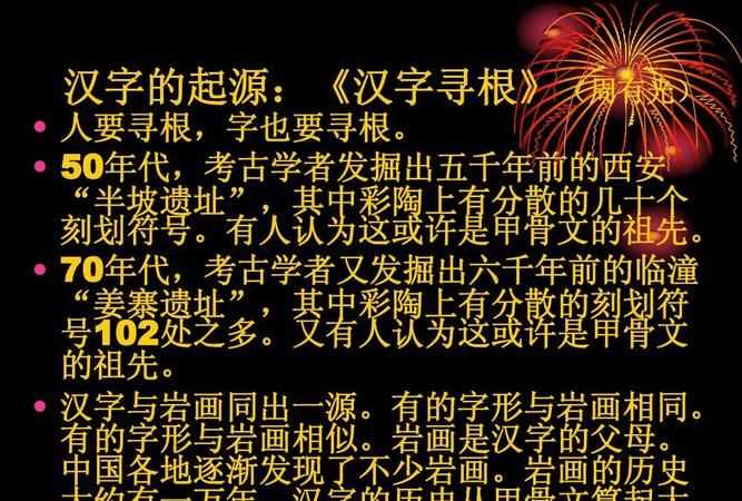 漢字來歷的資料50字