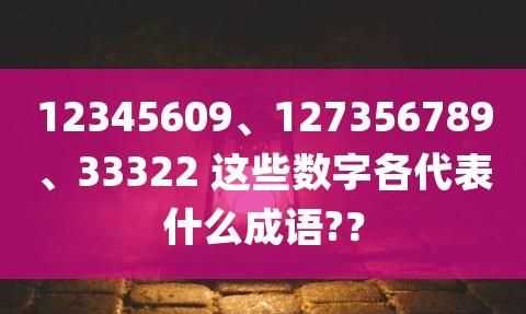 2345609打一成語是什么成語