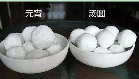 元宵湯圓的區(qū)別,元宵和湯圓的區(qū)別在于什么圖1