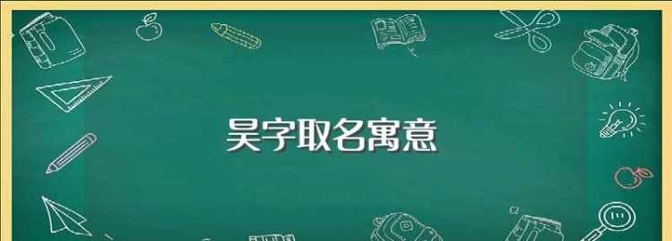 誰能告訴我姓李的男孩叫什么名字好聽要有意義中間加有一個昊字