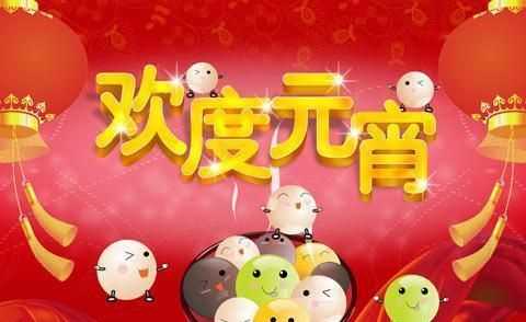 元宵節(jié)給大學(xué)孩子的祝福語和寄語