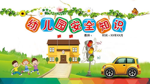 小班戶(hù)外安全知識(shí)ppt