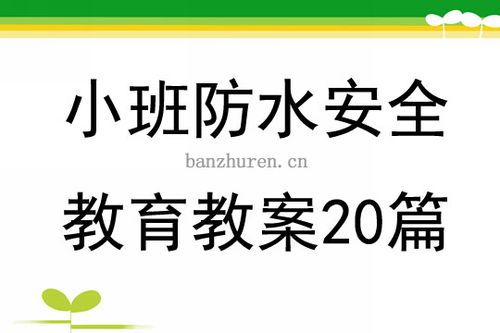 幼兒園教案防水的安全知識