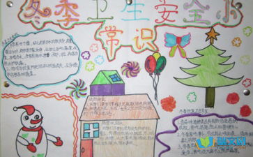 關(guān)于校園冬季安全的知識手抄報(bào)