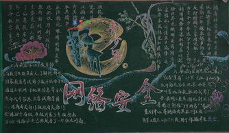 小學(xué)生網(wǎng)絡(luò)安全黑板報(bào)知識(shí)