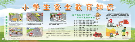 秋季小學生安全知識教育