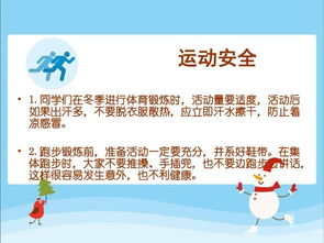 冬季學(xué)生的安全知識(shí)教育