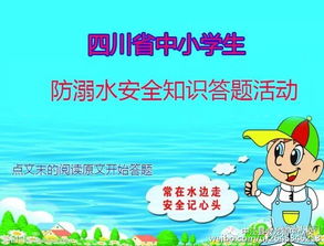 四川省中小學生防溺才安全知識活動