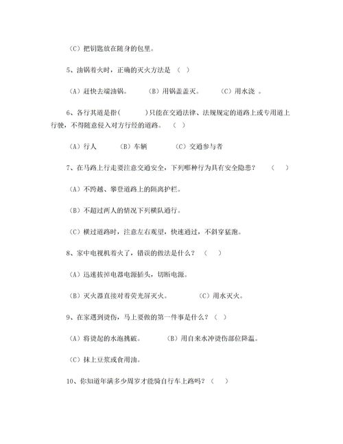 安全教育知識考試試題