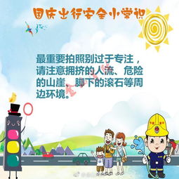 國(guó)慶安全出行小知識(shí)