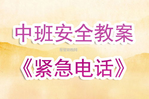 幼兒園中班安全知識目標(biāo)