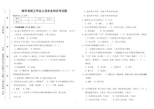 腳手架安全知識試題答案
