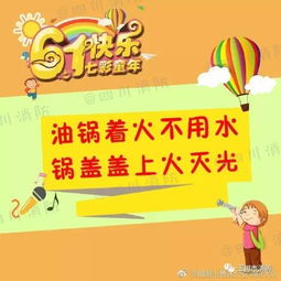 幼兒六一兒童節(jié)安全知識