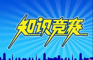 安全生產(chǎn)知識競賽主題2019