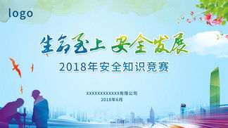2018安全知識(shí)競(jìng)賽口號(hào)