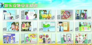游樂設(shè)施安全知識