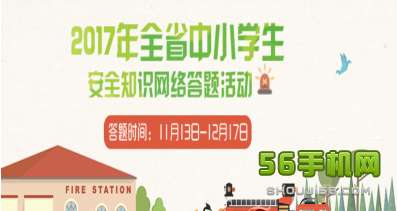 江西中小學(xué)生安全知識(shí)答題