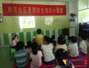 社區(qū)暑期安全知識小課堂