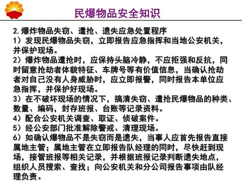 民爆安全教育知識資料