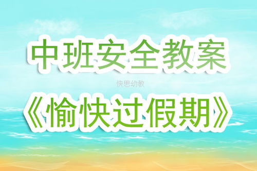 幼兒園中班寒假安全知識(shí)教案