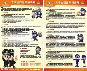 大學(xué)生必備安全防范知識