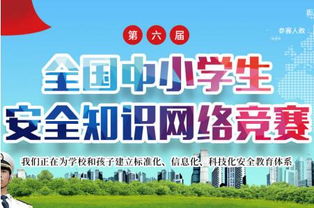 2018陜西中小學(xué)安全知識競賽