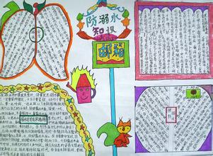 四級(jí)夏季安全知識(shí)手抄報(bào)