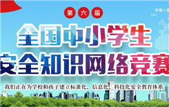 中小學生安全知識競賽平臺登錄