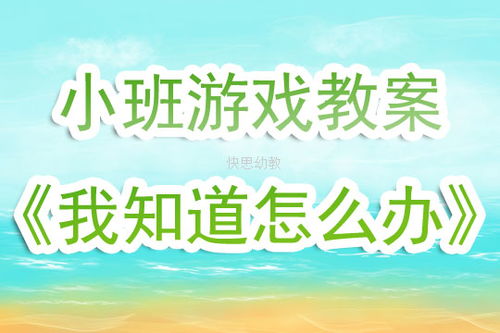 幼兒園小班安全我知道知識(shí)